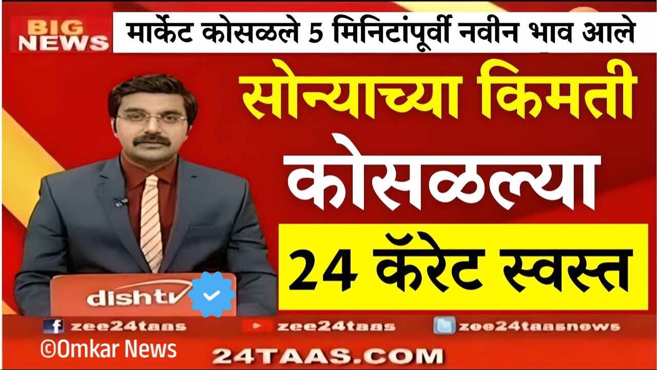 सोन्याच्या भावात पुन्हा मोठी घसरण! आता फक्त इतक्या रुपयांना 1 तोळा सोनं Gold Silver Rate Today