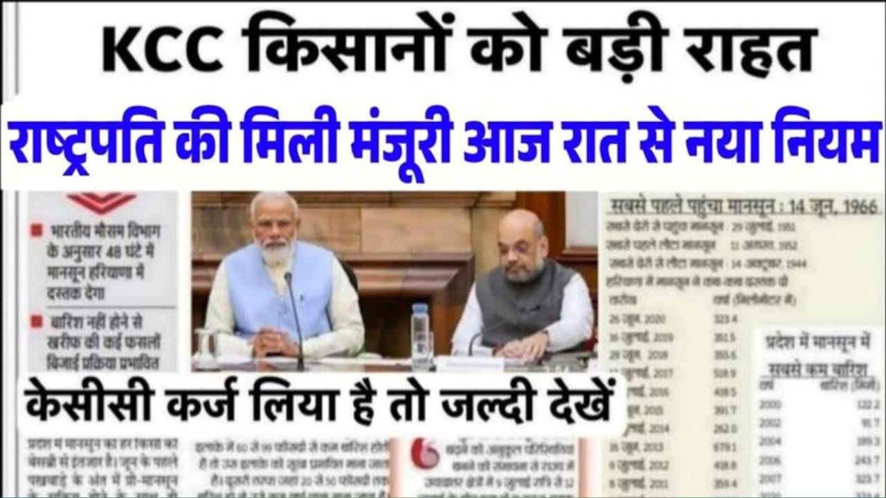 KCC Kisan Karj Mafi Yojana List 2026: सभी किसान भाइयों के लिए डबल खुशखबर; 2 लाख रुपए तक का कर्ज होगा माफ; यहाँ देखें लिस्ट