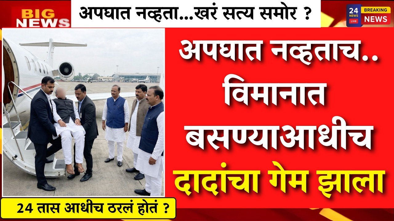 अपघात नव्हताच! विमानात बसण्या अगोदर दादांचा घात झाला 8th Pay Commission Salary Hike 2026