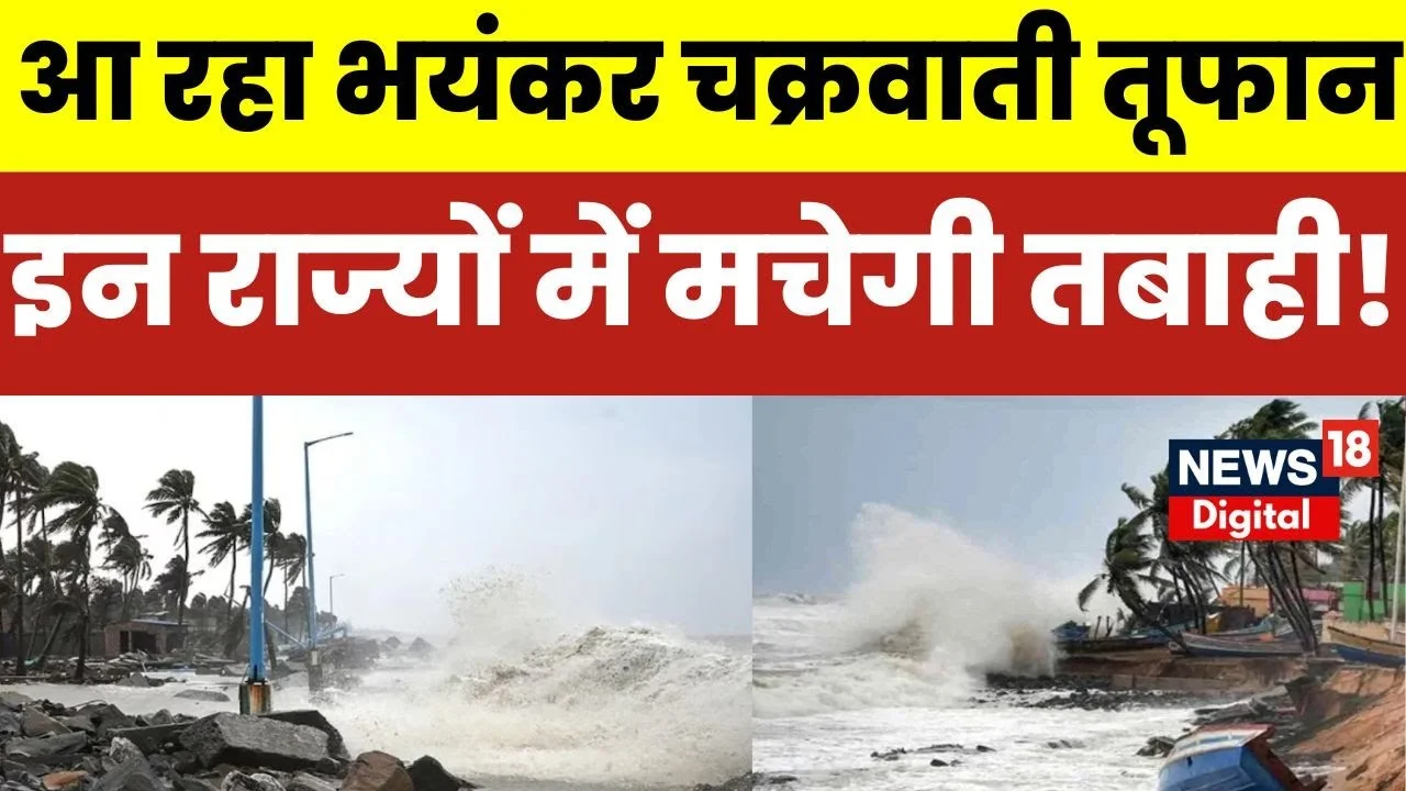 मोंथा तूफान का कहर: 13 राज्यों में भारी बारिश और ओलावृष्टि का अलर्ट, राज्यों कि लिस्ट देखें