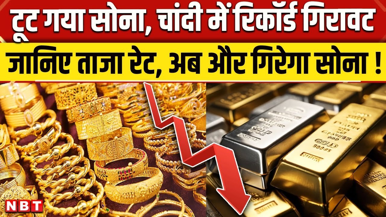 Gold Silver Price: सोना और चांदी की कीमतों में भारी गिरावट! जानें आज का ताज़ा भाव लिस्ट