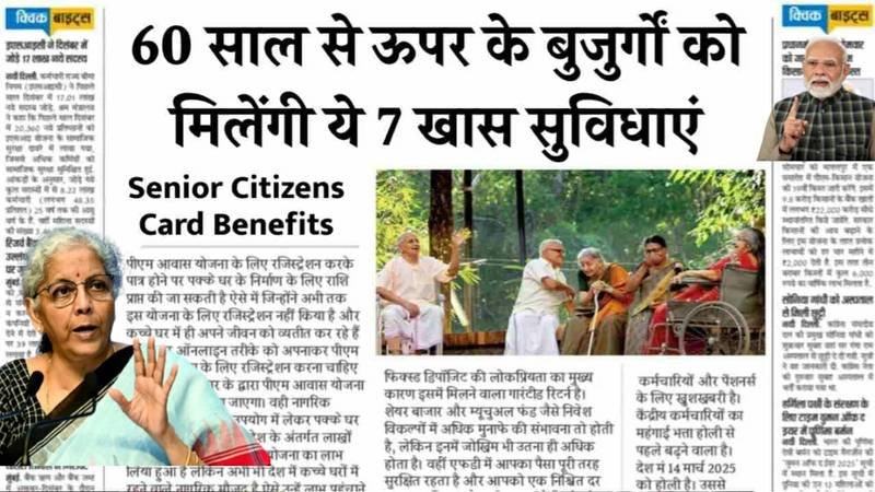Senior Citizen Scheme Benefits 2026: सीनियर सिटीजन कार्ड धारकों को अब मिलेंगे 7 नए बड़े लाभ; जानें कैसे करें आवेदन