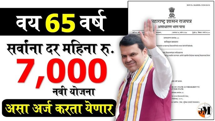 जेष्ठ नागरिकांना दरमहा 7000 रूपये खात्यावर जमा होणार; नवीन यादी जाहीर Senior Citizen Scheme 2026