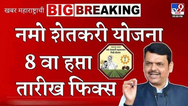 नमो शेतकरी योजना ८ वा हप्ता: २,००० रुपये 'या' दिवशी जमा होणार; फक्त हेच शेतकरी पात्र असणार Namo Shetkari Yojana 8th Installment Date 2026