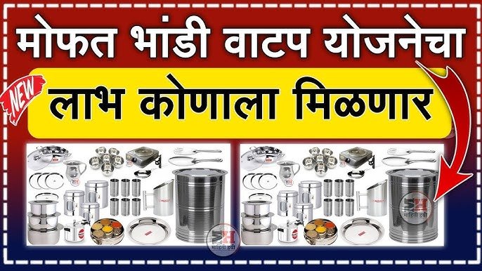 मोफत भांडी वाटप योजना २०२६: सर्व महिलांना मिळणार ३० वस्तूंचा संच; असा करा ऑनलाईन अर्ज Bandhkam Kamgar Yojana 2026